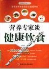 营养专家谈健康饮食