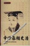 帝师丞相史浩 电子书封面