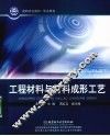 工程材料与材料成形工艺