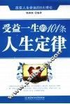 受益一生的101条人生定律