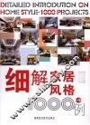 细解家居风格1000例
