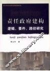 责任政府建构逻辑、要件、路径研究