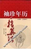 袖珍年历与指算法  1900-2106年