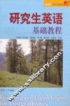 研究生英语基础教程