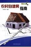 农村自建房指南