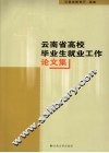云南省高校毕业生就业工作论文集