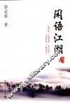 闲语江湖