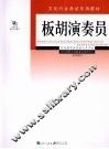 板胡演奏员