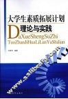 大学生素质拓展计划理论与实践