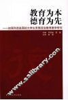 教育为本 德育为先：加强和改进高校大学生思想政治教育教学研究