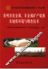 贵州省贵金属、非金属矿产资源及地质环境与勘查技术