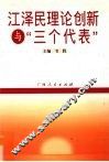 江泽民理论创新与“三个代表”