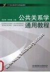 公共关系学通用教程