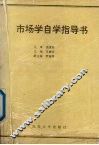 市场学自学指导书：经济管理类专业用