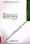 教育哲学研究