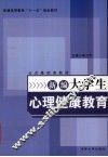 新编大学生心理健康教育