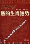 2009您的生肖运势
