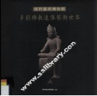 保利艺术博物馆  多彩佛教造像艺术世界