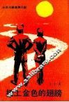 插上金色的翅膀