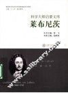 科学大师启蒙文库  莱布尼茨 电子书封面