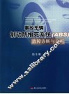 事故车辆制动防抱死系统（ABS）故障诊断与分析