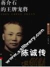 蒋介石的王牌宠将陈诚传 电子书封面