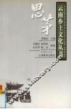 云南乡土文化丛书  思茅