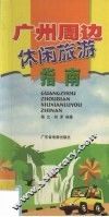 广州周边休闲旅游指南