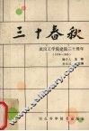 三十春秋  武汉工学院建院三十周年  1958-1988