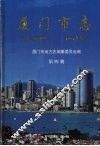 厦门市志  第4册