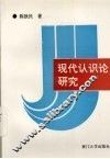 现代认识论研究