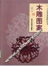 木雕图案  续