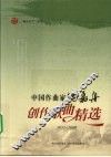 中国作曲家陶嘉舟创作歌曲精选  1951-2009