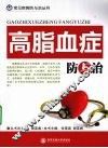 高脂血症防与治
