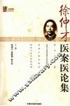 徐仲才医案医论集