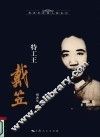 特工王戴笠