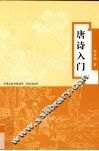 唐诗入门