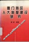 厦门特区人大制度建设研究