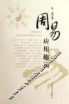 周易应用趣谈