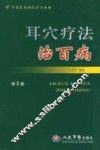 耳穴疗法治百病