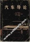 汽车导论