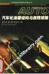 汽车化油器结构与故障排除