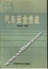 汽车安全性能