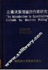 企业决策理论与作业研究 电子书封面