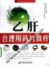 乙肝合理用药与食疗