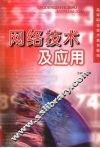 网络技术及应用