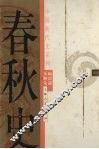 春秋史
