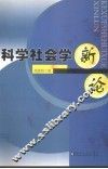 科学社会学新论