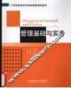 管理基础与实务