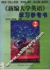 《新编大学英语》学习参考书  第2册
